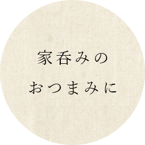 家呑みの おつまみに