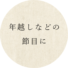 年越しなどの 節目に